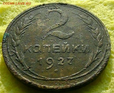 2 копейки 1927 года. R - 8g