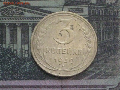 3 коп 1930 г до 4 12 2016 - IMG_4622.JPG