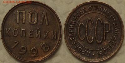 полкопейки 1928 прицениться - п1928ар.JPG