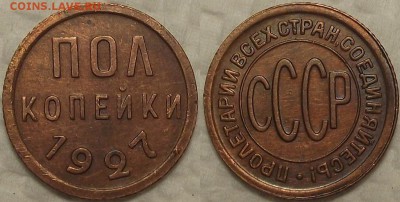 полкопейки 1927 прицениться - п1927ар.JPG