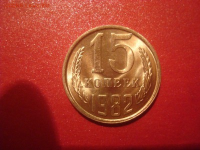15 и 20коп. 1982. БЛЕСК! До 01.12.16. 22-00 Мск. - DSC01306.JPG