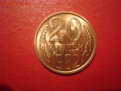 15 и 20коп. 1982. БЛЕСК! До 01.12.16. 22-00 Мск. - DSC01304.JPG