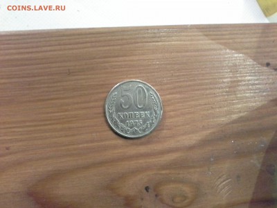 Ходовые 50 копеек 1975 года - 20161129_221956