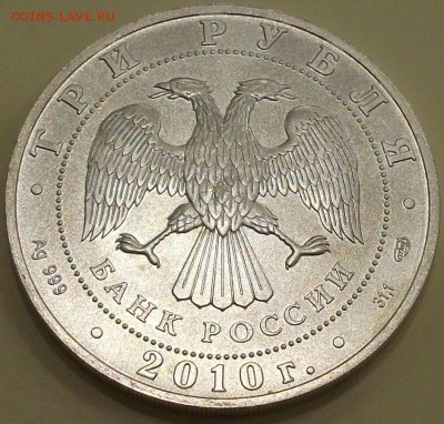 3 руб. 2010г. СПМД Георгий ПОБЕДОНОСЕЦ с 200р. до 2 дек. 22: - DSCF8874.JPG