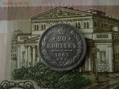 20 коп. А-II, 1863 год. Хорошая. До 5.12.2016 г. 22:00  Мск. - IMG_6541.JPG