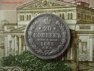 20 коп. А-II, 1863 год. Хорошая. До 5.12.2016 г. 22:00  Мск. - IMG_6508.JPG