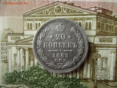 20 коп. А-II, 1863 год. Хорошая. До 5.12.2016 г. 22:00  Мск. - IMG_6498.JPG