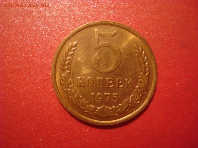 5коп. 1975. С блеском. До 01.12.16. 22-00 Мск. - DSC01314.JPG