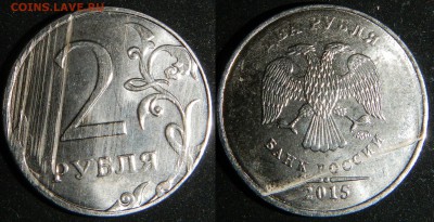 2 рубля 2015м, брак заготовки? - DSCN3448.JPG