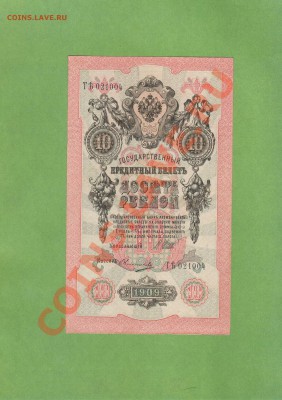 ХОРОШИЕ 10-РУБ.1909.  ДО 10.01.11.-22:00 МСК. - 10-РУБ 1909