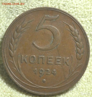 5 копеек 1924 Отличная! - 3194247926