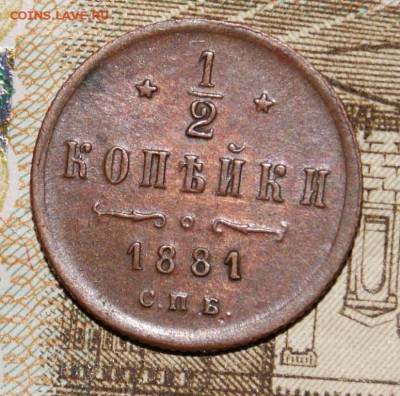 2 копейки Александра 2. 1881 год  Достойная - DSC05306.JPG