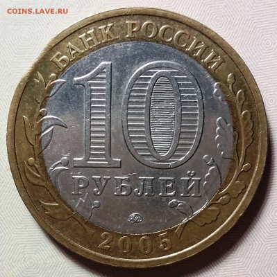 10 рублей 2005 ммд, Никто не забыт,ничто не забыто.Выкус. - grsky5-PTi4