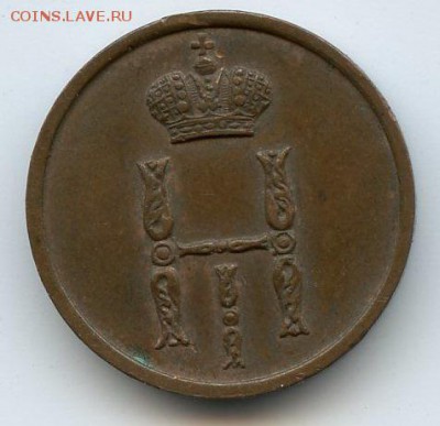 Денежка 1853 ВМ - 1853-2