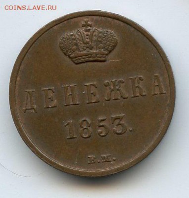 Денежка 1853 ВМ - 1853-1