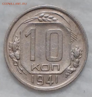 10 копеек 1941 ХОРОШИЕ! до 4.12.16 - IMG_20161129_190541