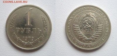 1руб. 1979г. см. фото до 01.12.16г. 22.00 - IMGP1482.JPG