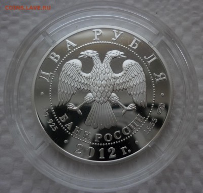 2 рубля 2012 А.И.Васильев - 270-летие со дня рождения 04.12. - P1110658.JPG