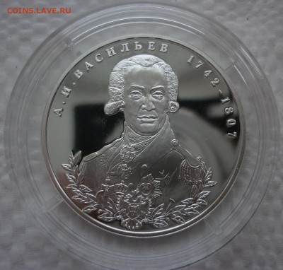 2 рубля 2012 А.И.Васильев - 270-летие со дня рождения 04.12. - P1110659.JPG