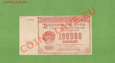 100 000-РУБ.1921.СОСТОЯНИЕ. ДО 10.01.11.-22:00 МСК. - 100 000-1921 г.