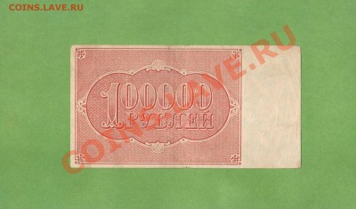 100 000-РУБ.1921.СОСТОЯНИЕ. ДО 10.01.11.-22:00 МСК. - 100 000-1921 г.1