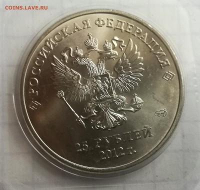 Разновидность 25 рублей СОЧИ ТАЛИСМАНЫ 2012 год. ( бмд ) - IMG_20161115_125007
