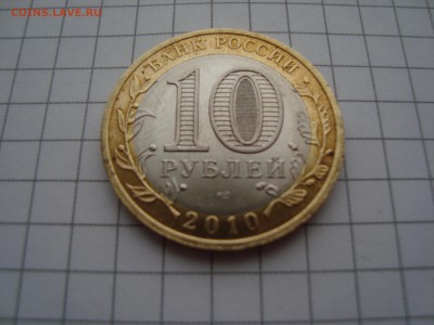 10 рублей ЯНАО из оборота ФИКС - янао 1 (2).JPG