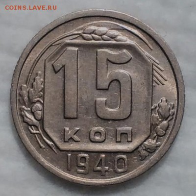 15 копеек 1940 КРАСИВЫЕ до 4.12.16 - IMG_20161128_185421