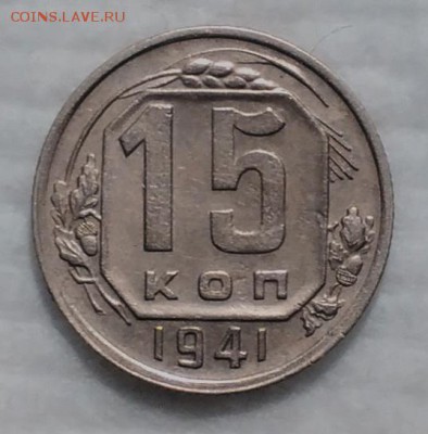 15 копеек 1941 ХОРОШИЕ до 4.12.16 - IMG_20161128_184923