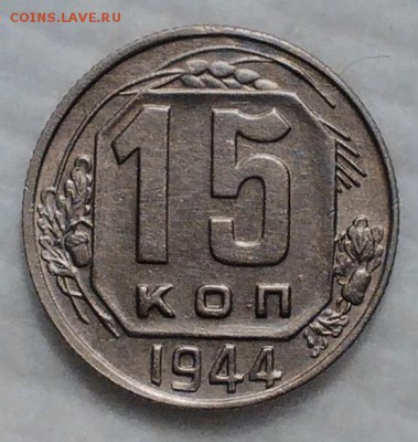 15 копеек 1944 ХОРОШИЕ до 4.12.16 - IMG_20161128_190616