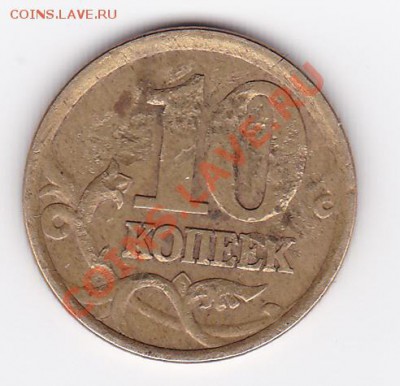 10 коп 2003г.-убита жизнью - 10 коп-аверс