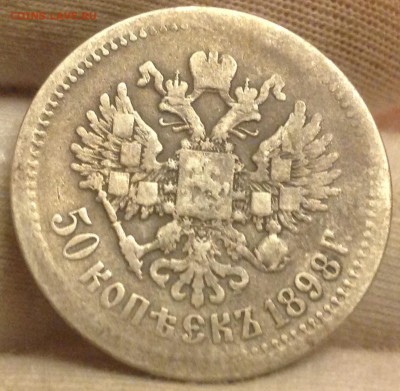 50 коп 1898 г - IMG_4114.JPG