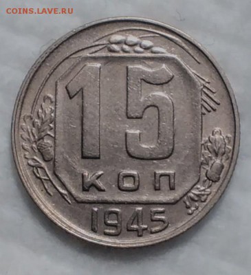 15 копеек 1945 ХОРОШИЕ до 4.12.16 - IMG_20161128_191124