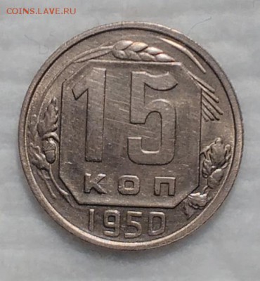 15 копеек 1950 ХОРОШИЕ до 4.12.16 - IMG_20161128_181953