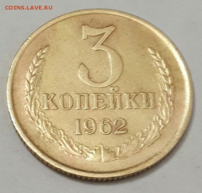 3 копейки 1962. Не затертые.  До 2.12.2016 в 22.05 - 20161129_201600-1