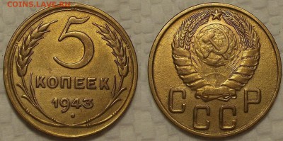 5 копеек 1943 Красив! окончание аукциона 3.12 в 22.00 - 543ар.JPG