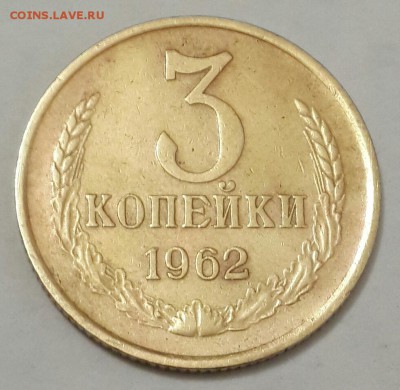3 копейки 1962. Не затертые.  До 2.12.2016 в 22.05 - 20161129_201604-1