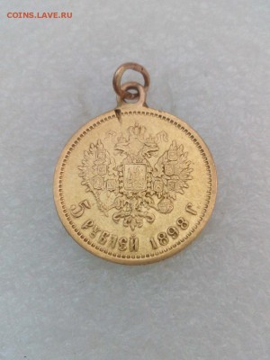 5 рублей 1898 года АГ(напайка) 1.12.16 в 22.00 - 2