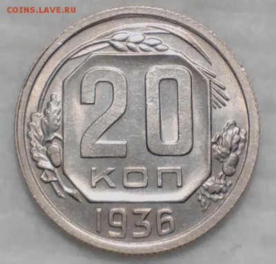 20 копеек 1936 КРАСИВЫЕ до 4.12.16 - IMG_20161129_204141