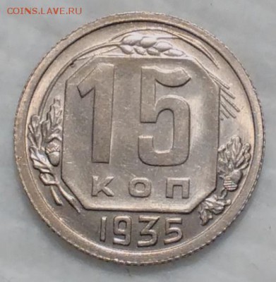 15 копеек 1935 КРАСИВЫЕ до 4.12.16 - IMG_20161129_205436