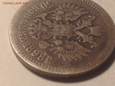 50 коп 1898 г - IMG_4346.JPG