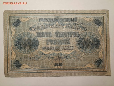 @ 5 000 РУБЛЕЙ 1918 ГОД @ - 20161129_201725-3096x2322