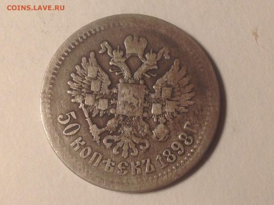 50 коп 1898 г - IMG_4347.JPG