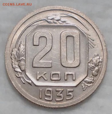 20 копеек 1935 КРАСИВЫЕ до 4.12.16 - IMG_20161129_210023