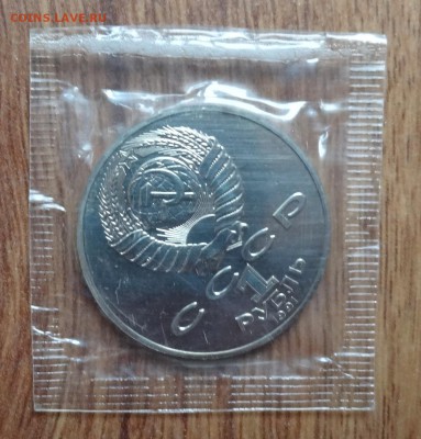 1 рубль СССР 1991 Махтумкули БАЦ в зап до 03.12.2016 22-00 - DSC01608.JPG