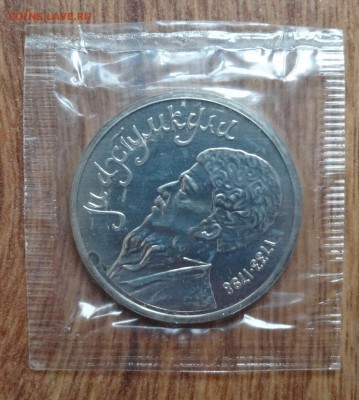 1 рубль СССР 1991 Махтумкули БАЦ в зап до 03.12.2016 22-00 - DSC01607.JPG