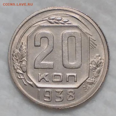 20 копеек 1938 КРАСИВЫЕ до 4.12.16 - IMG_20161129_211336