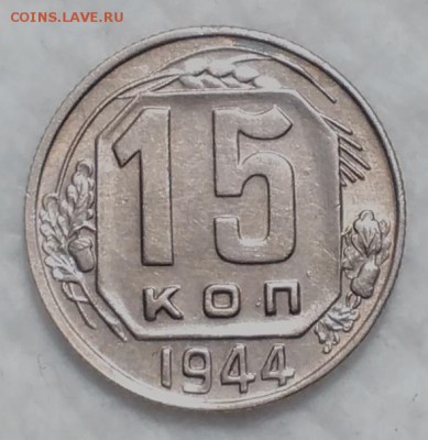 15 копеек 1944 ХОРОШИЕ до 4.12.16 - IMG_20161129_212901