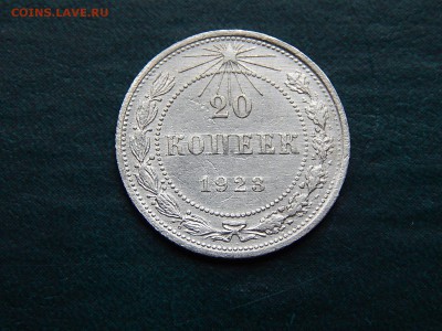 20 КОПЕЕК 1923 билон - DSCN3433.JPG