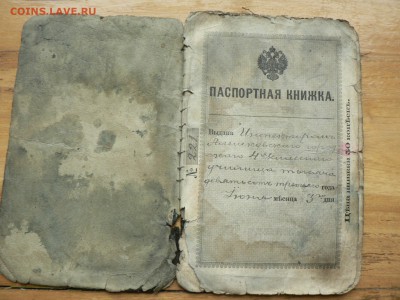 Паспортная книжка Российской империи - P1400678.JPG